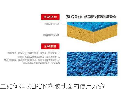 二如何延长EPDM塑胶地面的使用寿命