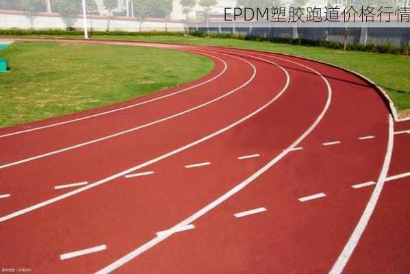 EPDM塑胶跑道价格行情