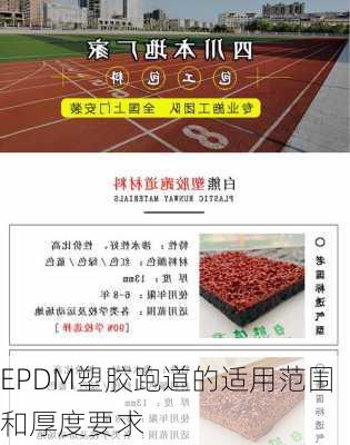 EPDM塑胶跑道的适用范围和厚度要求