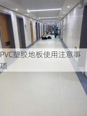 PVC塑胶地板使用注意事项