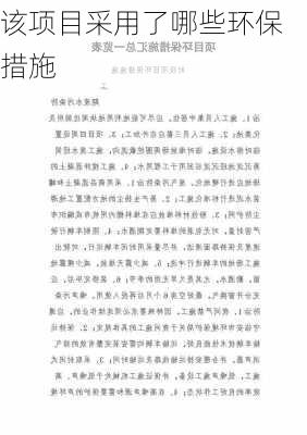 该项目采用了哪些环保措施