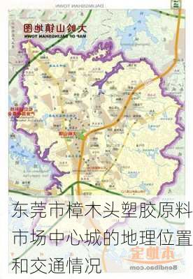 东莞市樟木头塑胶原料市场中心城的地理位置和交通情况