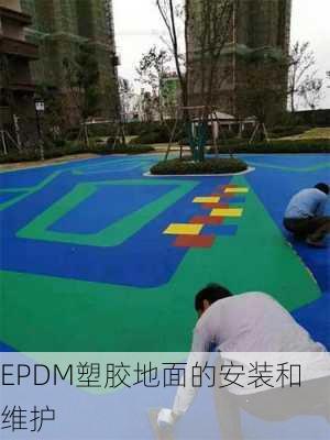 EPDM塑胶地面的安装和维护