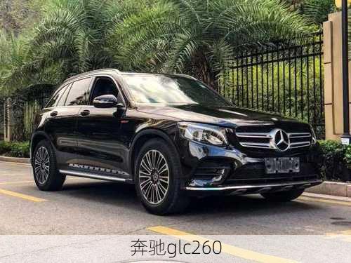 奔驰glc260