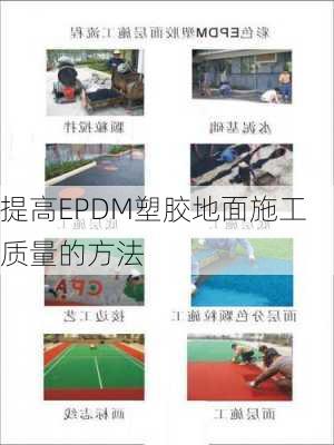 提高EPDM塑胶地面施工质量的方法