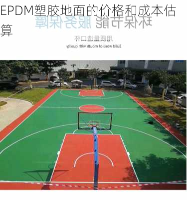 EPDM塑胶地面的价格和成本估算