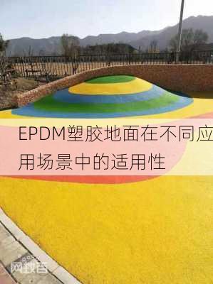 EPDM塑胶地面在不同应用场景中的适用性