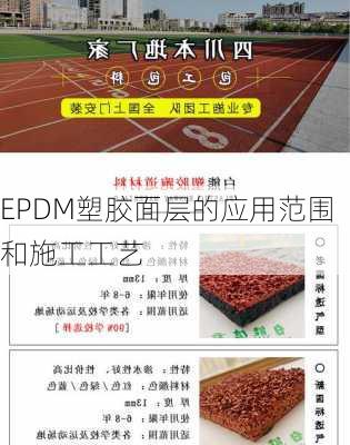 EPDM塑胶面层的应用范围和施工工艺