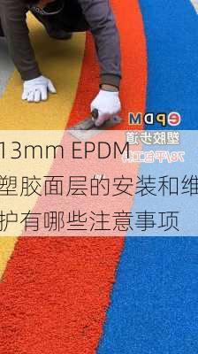 13mm EPDM塑胶面层的安装和维护有哪些注意事项