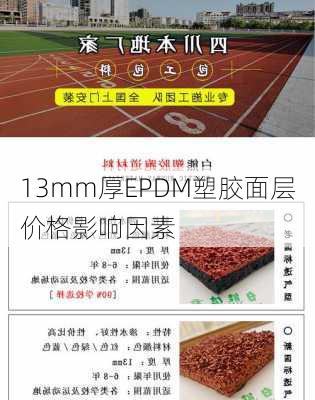 13mm厚EPDM塑胶面层价格影响因素