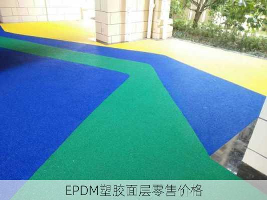 EPDM塑胶面层零售价格