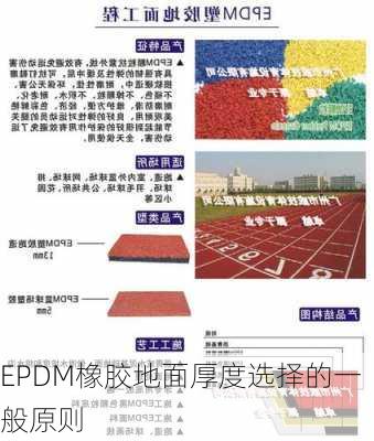 EPDM橡胶地面厚度选择的一般原则