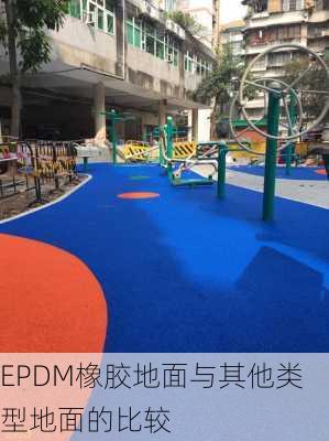 EPDM橡胶地面与其他类型地面的比较