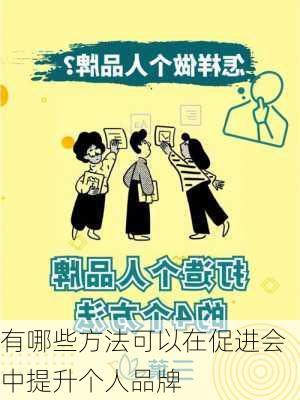 有哪些方法可以在促进会中提升个人品牌