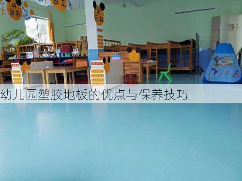 幼儿园塑胶地板的优点与保养技巧