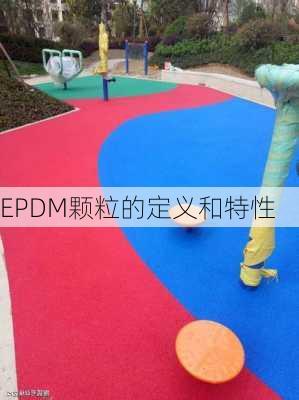 EPDM颗粒的定义和特性