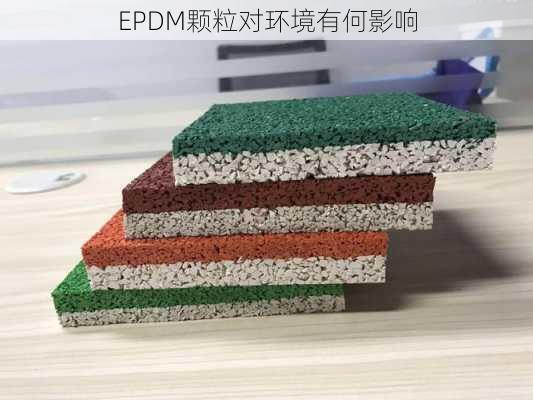 EPDM颗粒对环境有何影响