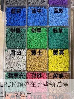 EPDM颗粒在哪些领域得到广泛应用