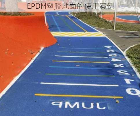 EPDM塑胶地面的使用案例