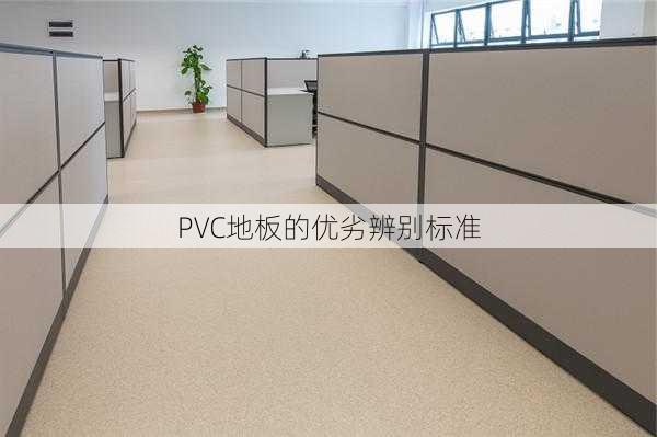 PVC地板的优劣辨别标准