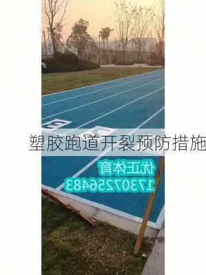 塑胶跑道开裂预防措施