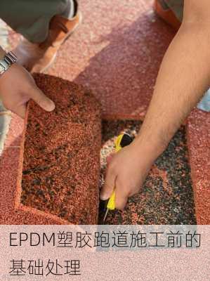 EPDM塑胶跑道施工前的基础处理