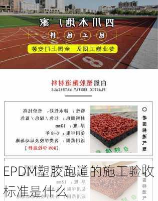 EPDM塑胶跑道的施工验收标准是什么