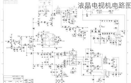 液晶电视机电路图