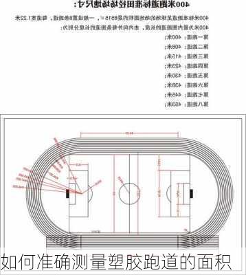 如何准确测量塑胶跑道的面积