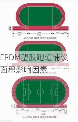 EPDM塑胶跑道铺设面积影响因素