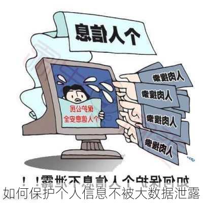 如何保护个人信息不被大数据泄露