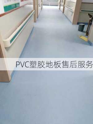 PVC塑胶地板售后服务