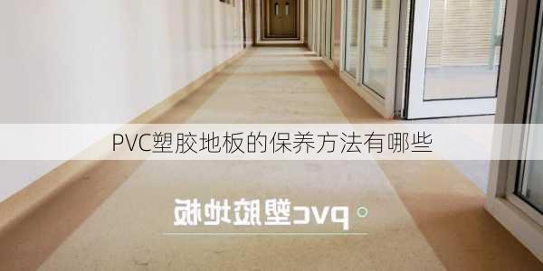 PVC塑胶地板的保养方法有哪些