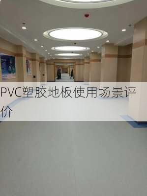 PVC塑胶地板使用场景评价