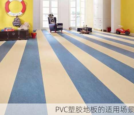 PVC塑胶地板的适用场景