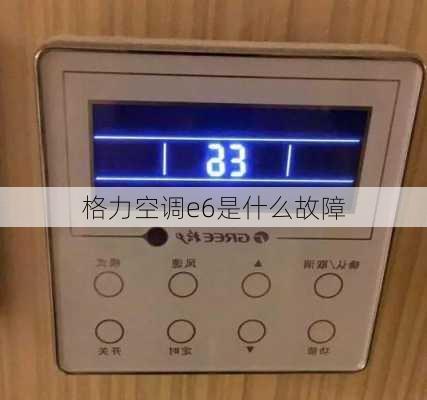 格力空调e6是什么故障