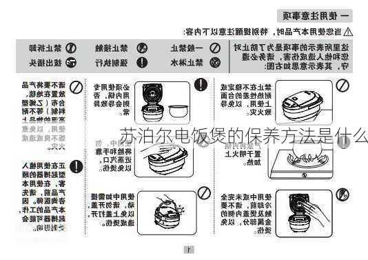 苏泊尔电饭煲的保养方法是什么