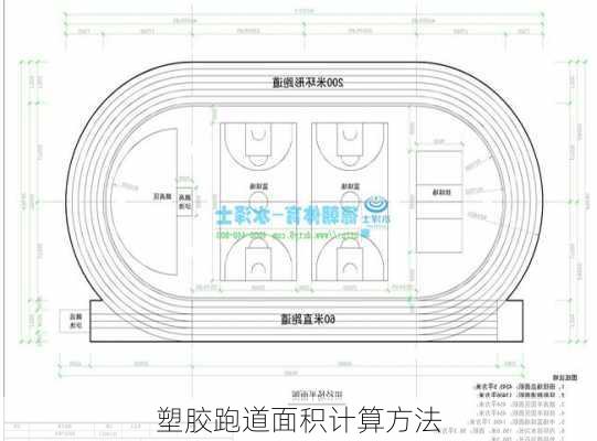 塑胶跑道面积计算方法