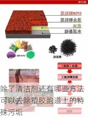 除了清洁剂还有哪些方法可以去除塑胶跑道上的特殊污垢