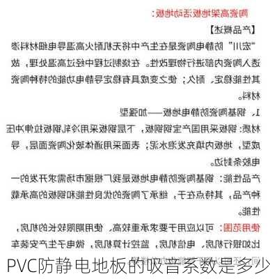 PVC防静电地板的吸音系数是多少