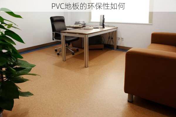 PVC地板的环保性如何