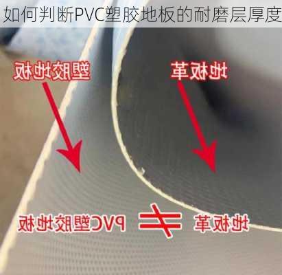 如何判断PVC塑胶地板的耐磨层厚度