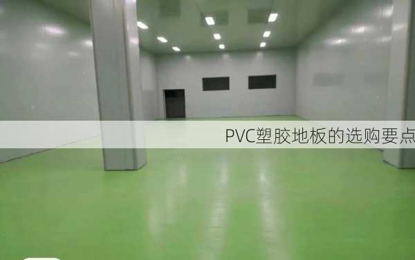 PVC塑胶地板的选购要点