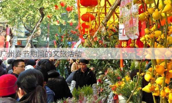 广州春节期间的文旅活动