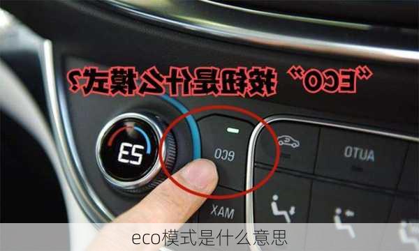 eco模式是什么意思