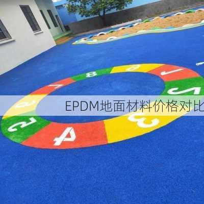 EPDM地面材料价格对比