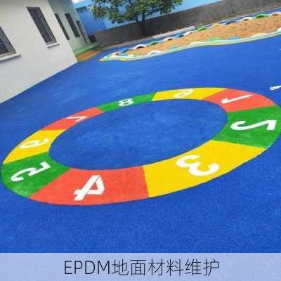 EPDM地面材料维护