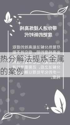 热分解法提炼金属的案例