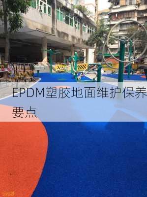 EPDM塑胶地面维护保养要点