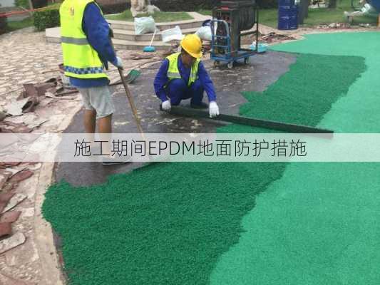 施工期间EPDM地面防护措施